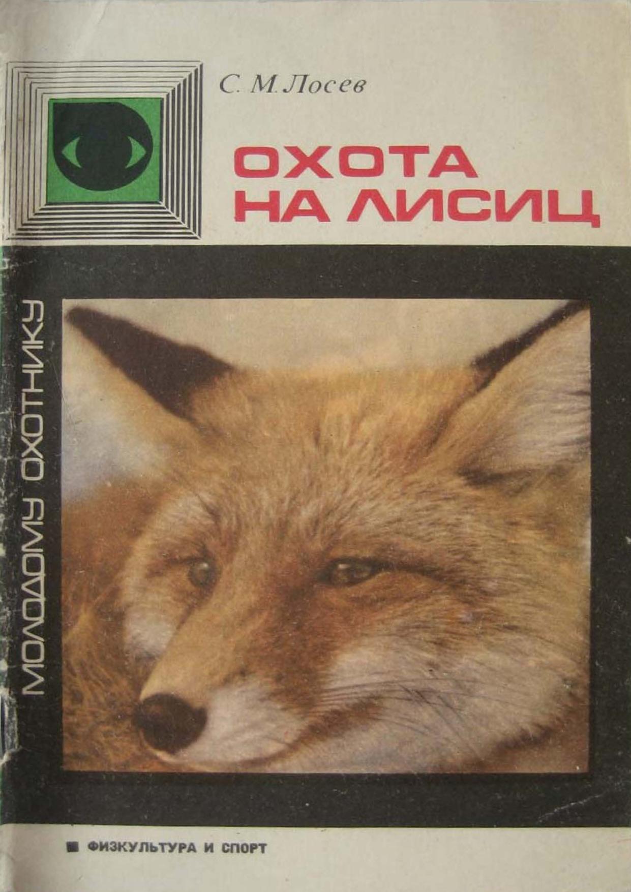 Охота на лисицу текст на английском. Книга охота на Лис. Книга с лисой на обложке. Охота на лисицу обложка.