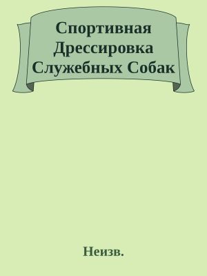 Спортивная Дрессировка Служебных Собак