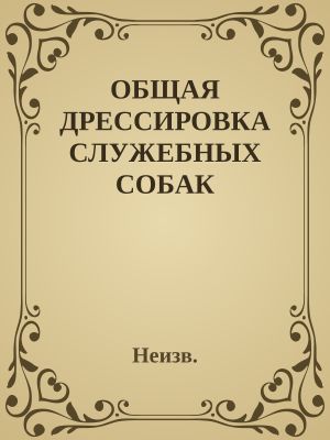 ОБЩАЯ ДРЕССИРОВКА СЛУЖЕБНЫХ СОБАК