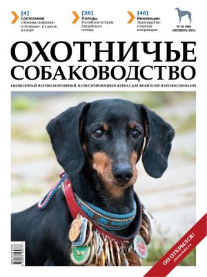 Охотничье собаководство (журнал) 10-2011