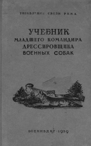 Учебник младшего командира-дрессировщика военных собак