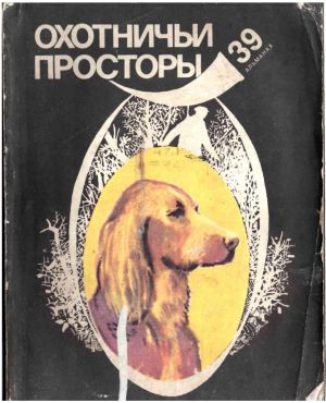 Альманах ''Охотничьи просторы'' 1982'39