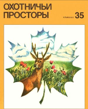 Альманах ''Охотничьи просторы'' 1975'35